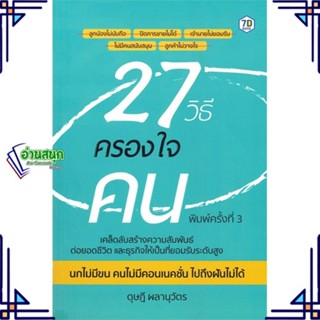 หนังสือ 27 วิธีครองใจคน ผู้แต่ง ดุษฎี ผลานุวัตร สนพ.7D BOOK หนังสือการพัฒนาตัวเอง how to