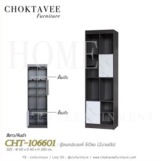 ตู้อเนกประสงค์ 60ซม (2บานเปิด) CHT-106601