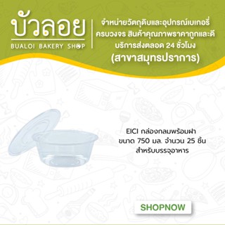 EICIกล่องกลมพร้อมฝา 750มล. 25ชุด/แพ็ค