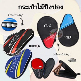 ภาพหน้าปกสินค้าCase Pinpong  กระเป๋าใส่ไม้ปิงปอง (ราคา/ชิ้น) คละสี ที่เกี่ยวข้อง
