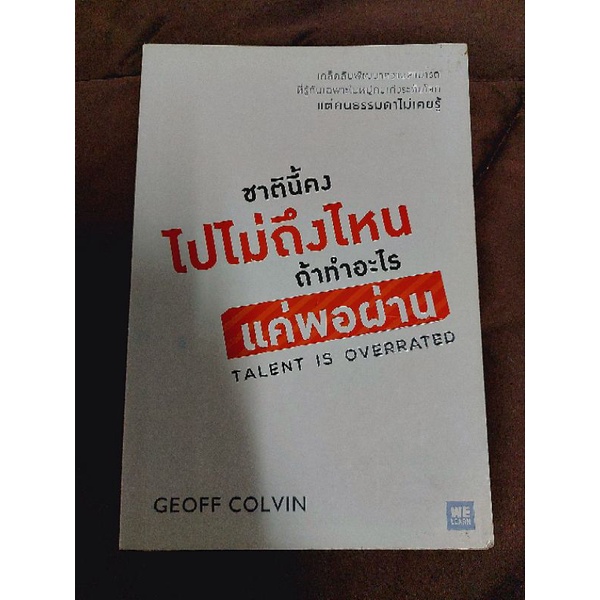 ชาตินี้คงไปไม่ถึงไหนถ้าทำอะไรแค่พอผ่าน-talent-is-overrated