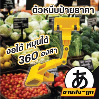 สินค้า 【ราคาส่ง】ARIKATO MALL【F2】ตัวหนีบป้าย แบบปรับงอได้ ที่หนีบป้ายราคา คลิปหนีบป้ายราคา ตัวหนีบ ป้ายราคา ป้าย