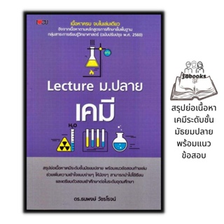 หนังสือ Lecture ม.ปลาย เคมี : คู่มือเตรียมสอบ เคมี ม.ปลาย แนวข้อสอบวิทยาศาสตร์