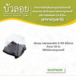 เอ็กเซล/กล่องพลาสติก E-159 น้ำตาล