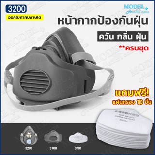 หน้ากากป้องกันฝุ่น หน้ากากกันสารเคมี 3200 (ฟรีแผ่นกรองฝุ่น 10 ชิ้น) กรองกลิ่น กรอง PM 2.5