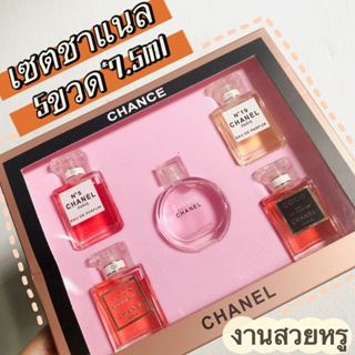 เซตน้ำหอมชาแนล Set Chanel 5 in 1 น้ำหอมมินิ ขนาดทดลอง 5ขวด*7.5ml กลิ่นหอม ติดทนยาวนาน ยกเซต