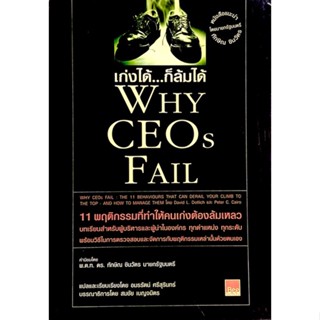 เก่งได้ ก็ล้มได้ : WHY CEOs FAIL