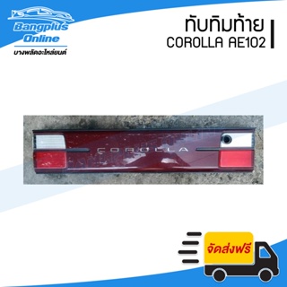 ทับทิมท้าย/ไฟทับทิมฝาท้าย/แผงทับทิมท้าย/แผงท้าย Toyota Corolla AE100/AE101/AE102 (โคโรล่า/สามห่วง/เออี100/เออี102) - ...