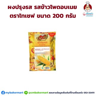 ผงปรุงรส รสข้าวโพดอบเนย ตราไทเชฟ ขนาด 200 กรัม (05-6123)