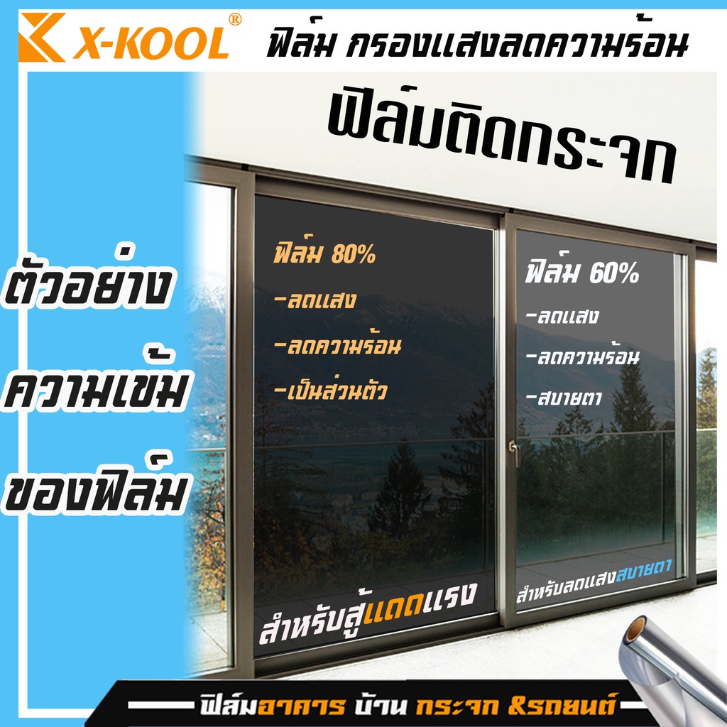 ฟิล์มปรอท-80-ฟิล์มอาคาร-ฟิล์ม-ติด-ประตู-กระจก-ฟิล์มกรองแสง-ฟิล์มติดรถยนต์-บ้าน-window-film-ฟิล์มกันความร้อน