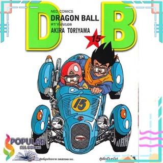 [พร้อมส่ง] หนังสือใหม่มือหนึ่ง หนังสือ DRAGON BALL ดราก้อนบอล เล่ม 15#     NED