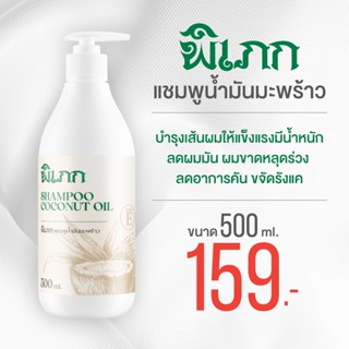 พิเภก(Pipek) แชมพูมะพร้าว 500ml. ลดหนังศีรษะมัน ลดคัน ขจัดรังแค หนังศรีษะ ดูแลเส้นผม  ( PIPEK แชมพู 500ml.)