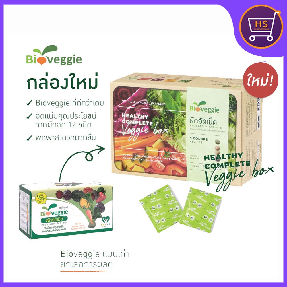 ภาพหน้าปกสินค้าผักอัดเม็ด Bioveggieกล่องใหม่ ผักสดแปรรูปชนิดเม็ด 1กล่อง/30ซอง แถมฟรี ชุดทดลอง 3ซอง จากร้าน winskyrain บน Shopee