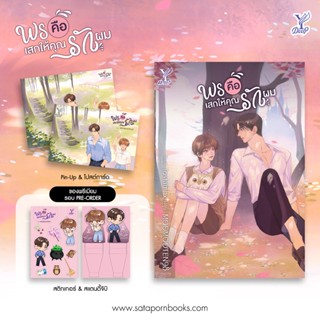 (แถมปก) พรคือเสกให้คุณรักผม/ Jostamhx / หนังสือใหม่ (Deep / สถาพร)