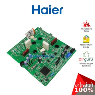 สินค้า Haier รหัส A0011800328X OUTDOOR MODULE DRIVE BOARDS แผงวงจร บอร์ดโมดูล คอยล์ร้อน อะไหล่ แอร์ไฮเออร์ ของแท้