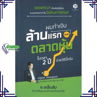 หนังสือ ผมทำเงินล้านแรกจากตลาดหุ้นในเวลา 2 ปี ผู้แต่ง ณัฐพล เศรษฐบุตร สนพ.7D BOOK หนังสือการเงิน การลงทุน