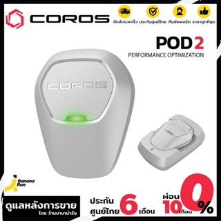 COROS POD 2 อุปกรณ์ติดตามการฝึกซ้อม (รับประกันศูนย์ไทย 6 เดือน) ดูแลหลังการขายโดย BananaRun