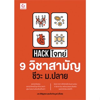 หนังสือ Hack โจทย์ 9 วิชาสามัญ ชีวะ ม.ปลาย สนพ.GANBATTE หนังสือคู่มือระดับชั้นมัธยมศึกษาตอนปลาย #BooksOfLife