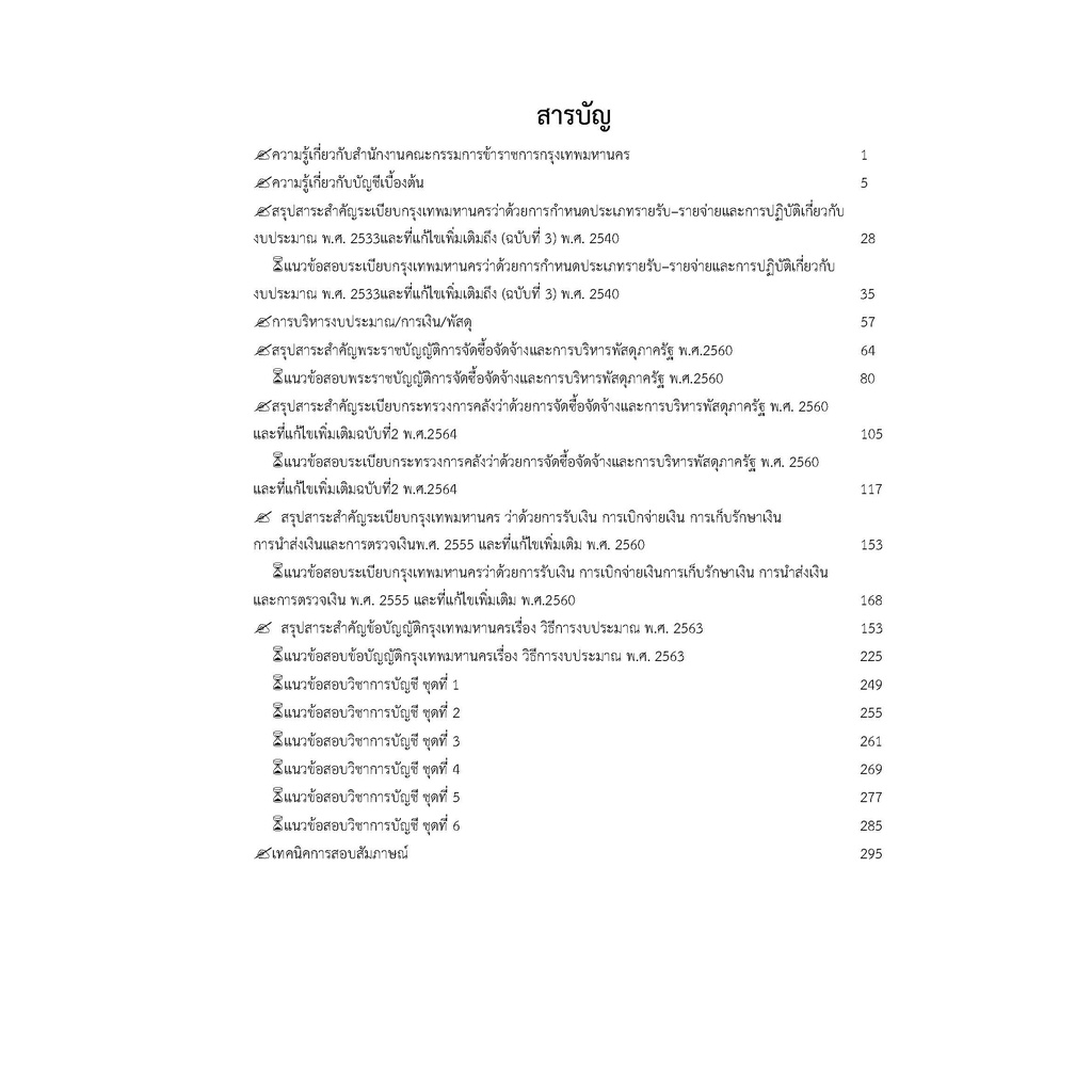 คู่มือสอบเจ้าพนักงานการเงินและบัญชีปฏิบัติงาน-กทม-1-65-บุคคลภายใน-ปี-2565-2566