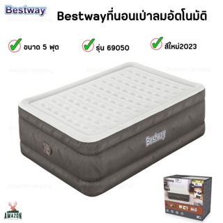 ที่นอน Bestway ที่นอนเป่าลมอัตโนมัติ รุ่น 69050 ขนาด5ฟุต รับน้ำหนักได้เยอะ นอนสบาย