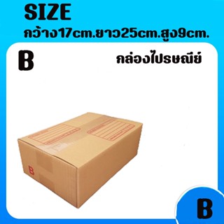 8013shopแพ็ค 20 ใบ กล่องเบอร์ B กล่องพัสดุ แบบพิมพ์ กล่องไปรษณีย์ กล่องไปรษณีย์ฝาชน ราคาโรงงาน