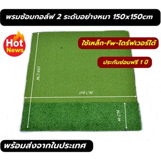 AMZ พรม ซ้อม ไดร์ฟ กอล์ฟขนาด150x150ซม. พรมหญ้าเทียมซ้อมกอล์ฟ แผ่น MAT ซ้อมกอล์ฟแบบ2ระดับขนาด150x150ซม.