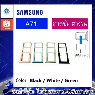 ถาดซิม ซิม Sim Samsung A71 ถาดใส่ซิม Samsung A71 ที่ใส่ซิมSamsung Sim
