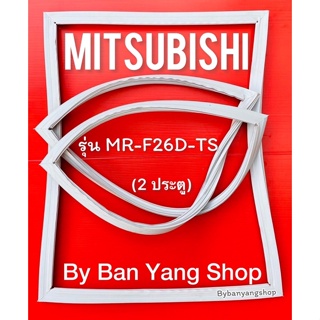 ขอบยางตู้เย็น MITSUBISHI รุ่น MR-F26D-TS (2 ประตู)