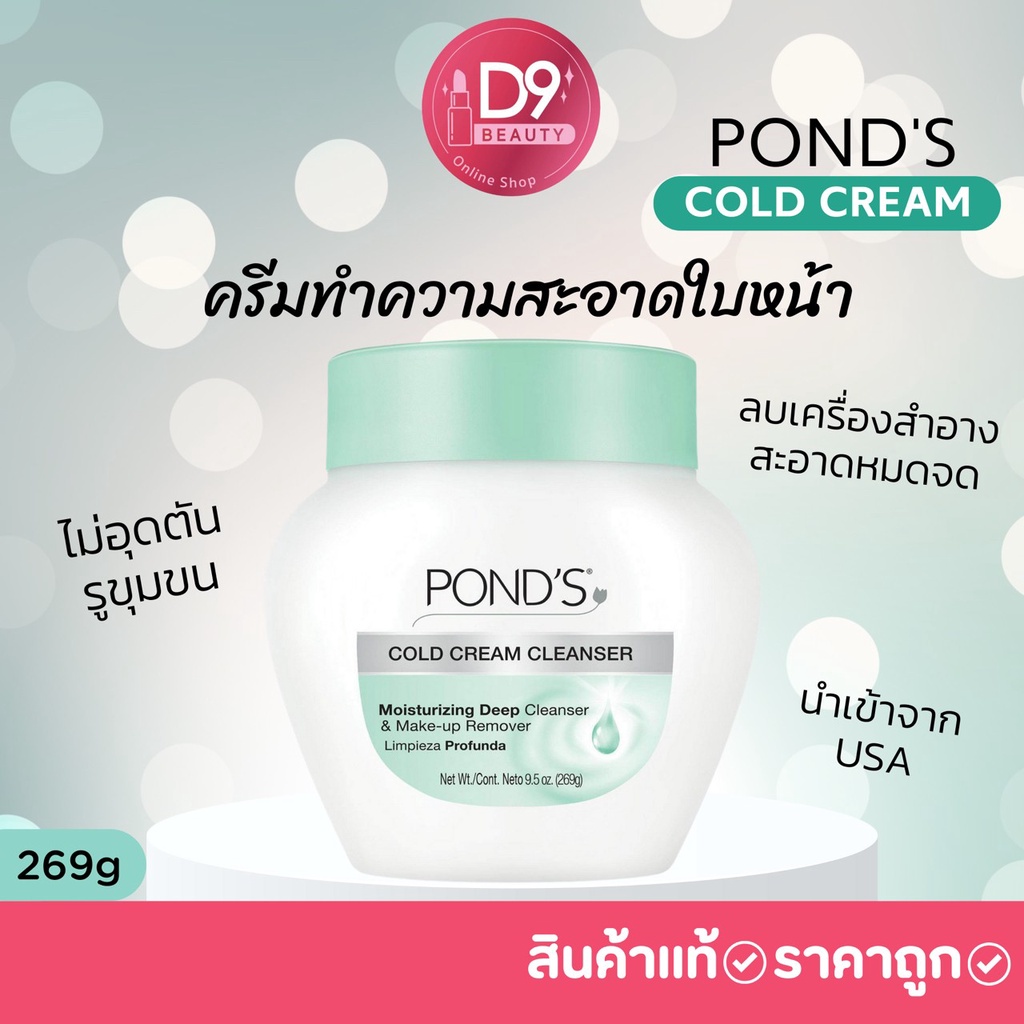 ponds-cold-cream-ครีมทำความสะอาดใบหน้าลบเครื่องสำอางค์