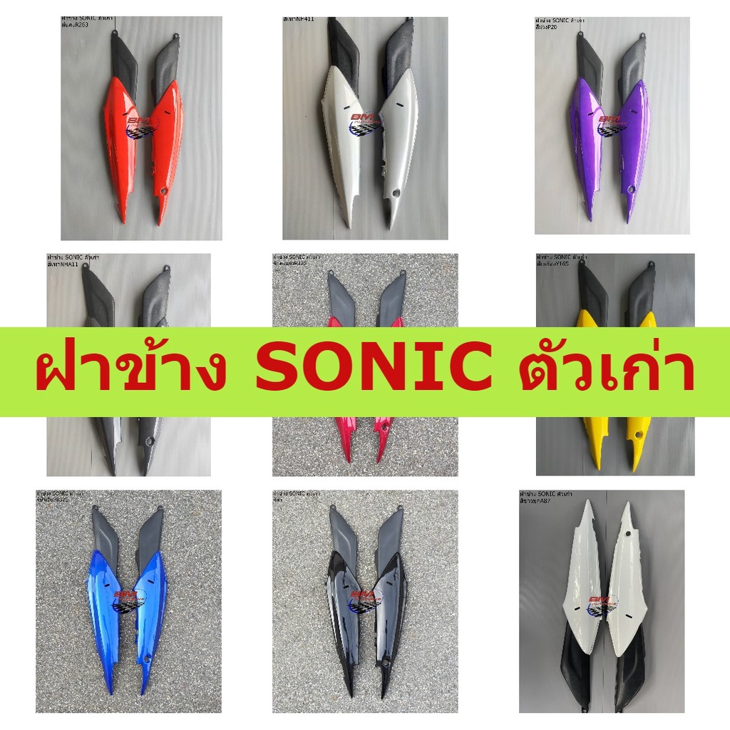 ฝาข้าง-sonic-2000-ตัวเก่า-ฝาข้าง-sonic-ตัวเก่า-ซ้าย-ขวา-โซนิค-sonic-กรุณาอ่านรายละเอียดสินค้าก่อนสั่ง