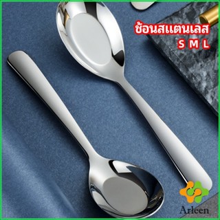 Arleen ช้อนสแตนเลส ช้อนข้าว ช้อนซุป ช้อนกลาง ช้อนตักโจ๊ก stainless steel spoon