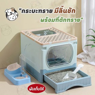 ห้องน้ำแมวใหญ่ ห้องน้ำแมวพับได้ห้องน้ำแมวขนาดใหญ่ ห้องน้ำแมวใหญ่ กระบะทรายแมวXXL ห้องน้ำพับเก็บได้ มีลิ้นชัก ฟรีที่ตัก