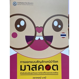 9786164262522 การออกแบบสัญลักษณ์นำโชค (มาสคอต) สำหรับส่งเสริมธุรกิจและการท่องเที่ยวของประเทศไทย