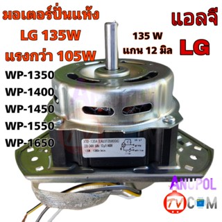 มอเตอร์ปั่นแห้ง LG 135W ทองแดง แกน 12 มิล WP-1350,WP-1400,WP-1450,WP-1550,WP-1650