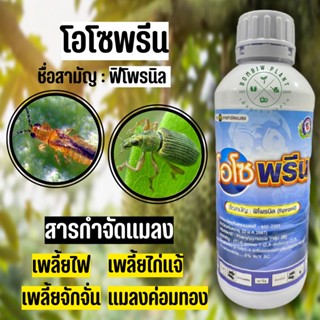 ฟิโพรนิล โอโซพรีน (ขนาด 1 ลิตร) ใช้ป้องกันกำจัดแมลง เช่น เพลี้ยไฟ เพลี้ยไก่แจ้ เพลี้ยจักจั่น ด้วงหนวดยาว