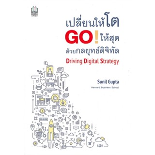 หนังสือ เปลี่ยนให้โต Go!ให้สุดด้วยกลยุทธ์ดิจิทัล ผู้แต่ง Gunil Gupta สนพ.เนชั่นบุ๊คส์ หนังสือการตลาดออนไลน์ #BooksOfLife