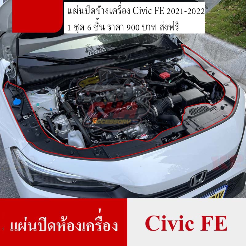 แผ่นปิดข้างเครื่อง-civic-fe-gen11