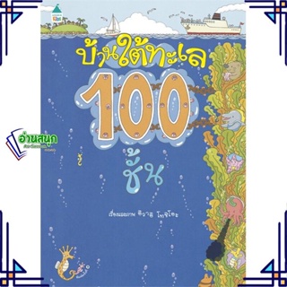 หนังสือ บ้านใต้ทะเล 100 ชั้น (ปกแข็ง) ผู้แต่ง อิวาอิ โทชิโอะ สนพ.Amarin Kids หนังสือเสริมเชาวน์ พัฒนาสมอง