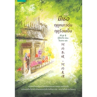 หนังสือ มีเธอ ฤดูหนาวอุ่น ฤดูร้อนเย็น ผู้แต่ง กู้ซีเจวี๋ย (Gu Xi-Jue) สนพ.อรุณ หนังสือนิยายจีนแปล #BooksOfLife