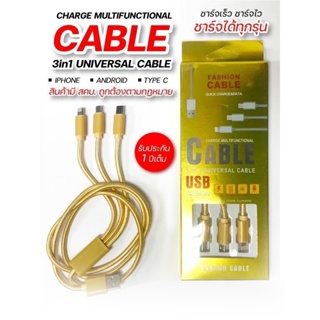 Chargr mutifunctional Cable 3in1 UNIVERSAL CABLE สินค้ามี สคบ. ถูกต้องตามกฏหมาย
