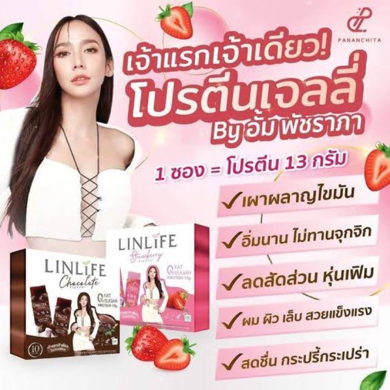 linlife-ลินไลฟ์-โปรตีนเจลลี่-อั้มพัชราภา-10ซอง