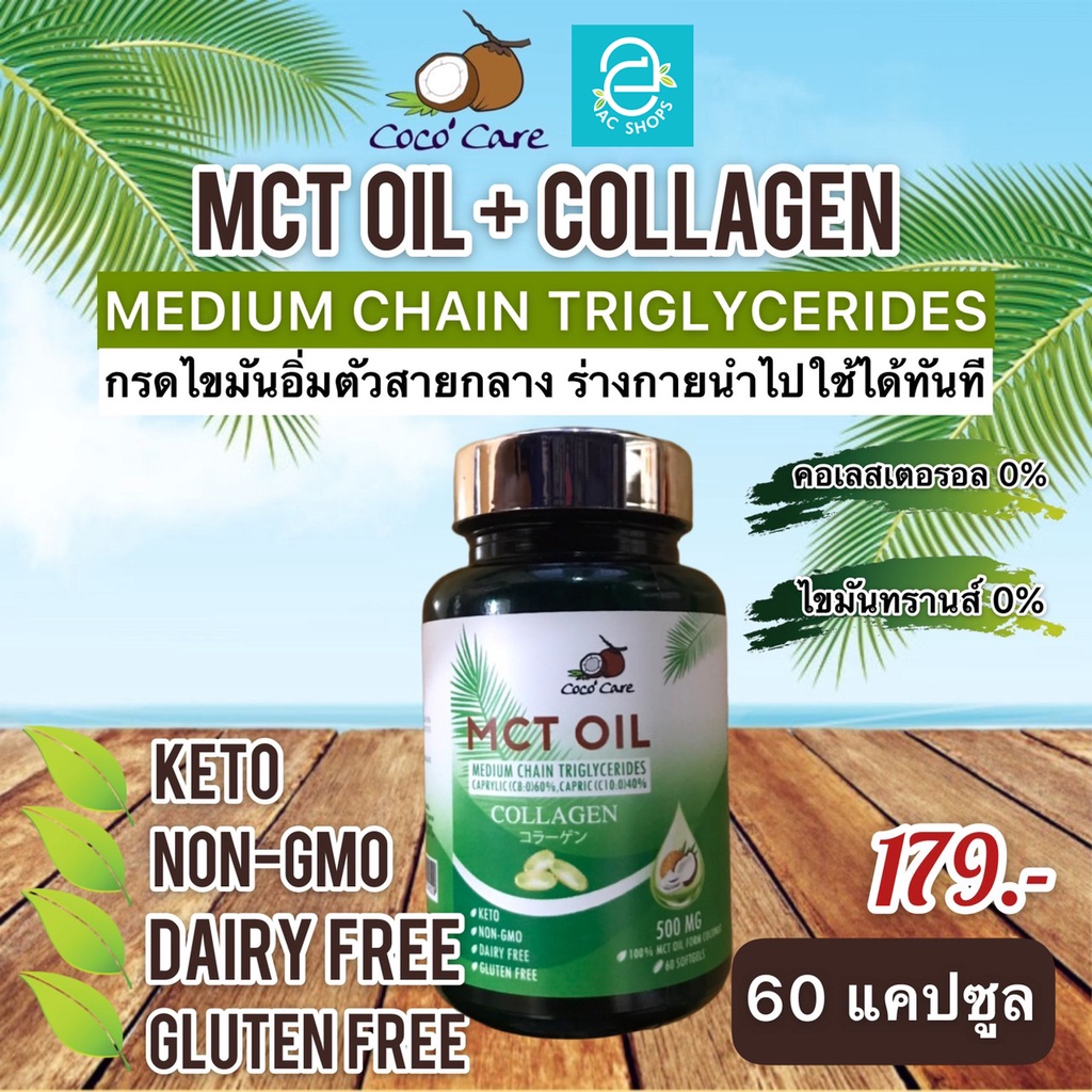 ภาพหน้าปกสินค้าMCT Oil น้ำมันเอ็มซีที จาก มะพร้าว ขนาด 60 แคปซูล ผสม คอลลาเจน Coconut Oil คีโต Keto Diet ทานได้