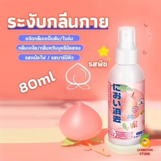 Chokchaistore สเปรฉีดผ้าหอมฉีดผ้า และเฟอร์นิเจอร์ กลิ่นพีช 80ml Clothing deodorant spray