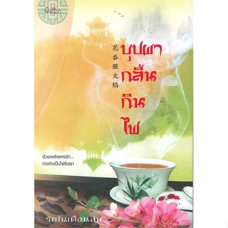 หนังสือ บุปผากลืนกินไฟ ผู้แต่ง รักในเดือนสิบ สนพ.ปริ๊นเซส (Princess) หนังสือนิยายโรแมนติก #BooksOfLife