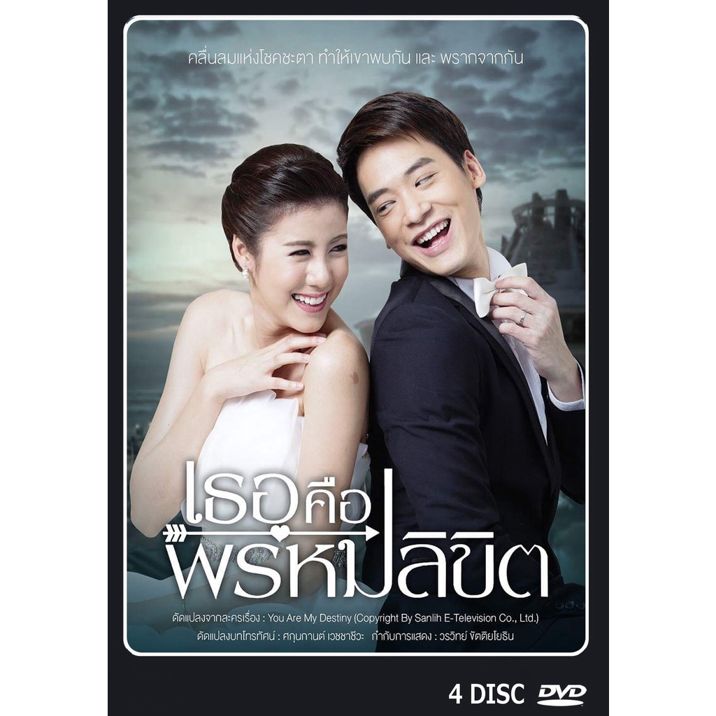 dvd-ละครไทยเรื่อง-เธอคือพรหมลิขิต-4-แผ่นจบ