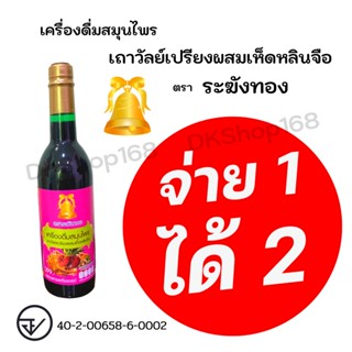 [ซื้อ 1 แถม 1] ตราระฆังทอง เครื่องดื่มสมุนไพรเถาวัลย์เปรียงผสมเห็ดหลินจือ ไม่มีน้ำตาล บรรเทาปวดเมื่อย ช่วยเจริญอาหาร