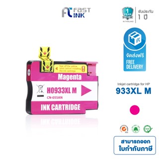 ส่งฟรี!! Fast Ink ตลับหมึกเทียบเท่า HP 933XL M (สีแดง) For HP Officejet 6600/ 6700/ 6100/ 7100