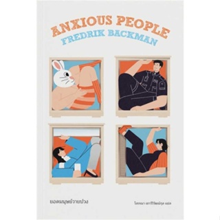 หนังสือ ยอดมนุษย์วายป่วง (Anxious People) ผู้เขียน: Fredrik Backman (เฟรียดริค บัคมัน)  สำนักพิมพ์: แมร์รี่โกราวด์  หมวด