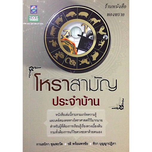 โหราสามัญ-ประจำบ้าน-กานธนิกา-ชุนหะวัต-รตี-พร้อมพรชัย-ทิวา-บุญญาปฏิภา