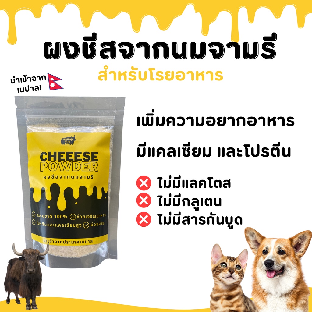 ผงโรยอาหาร-ผงชีสจากนมจามรี-สำหรับสุนัขและแมว-เสริมโปรตีน-เสริมแคลเซียม-เพิ่มความอยากอาหาร-ไม่มีแลคโตส-yak-cheese